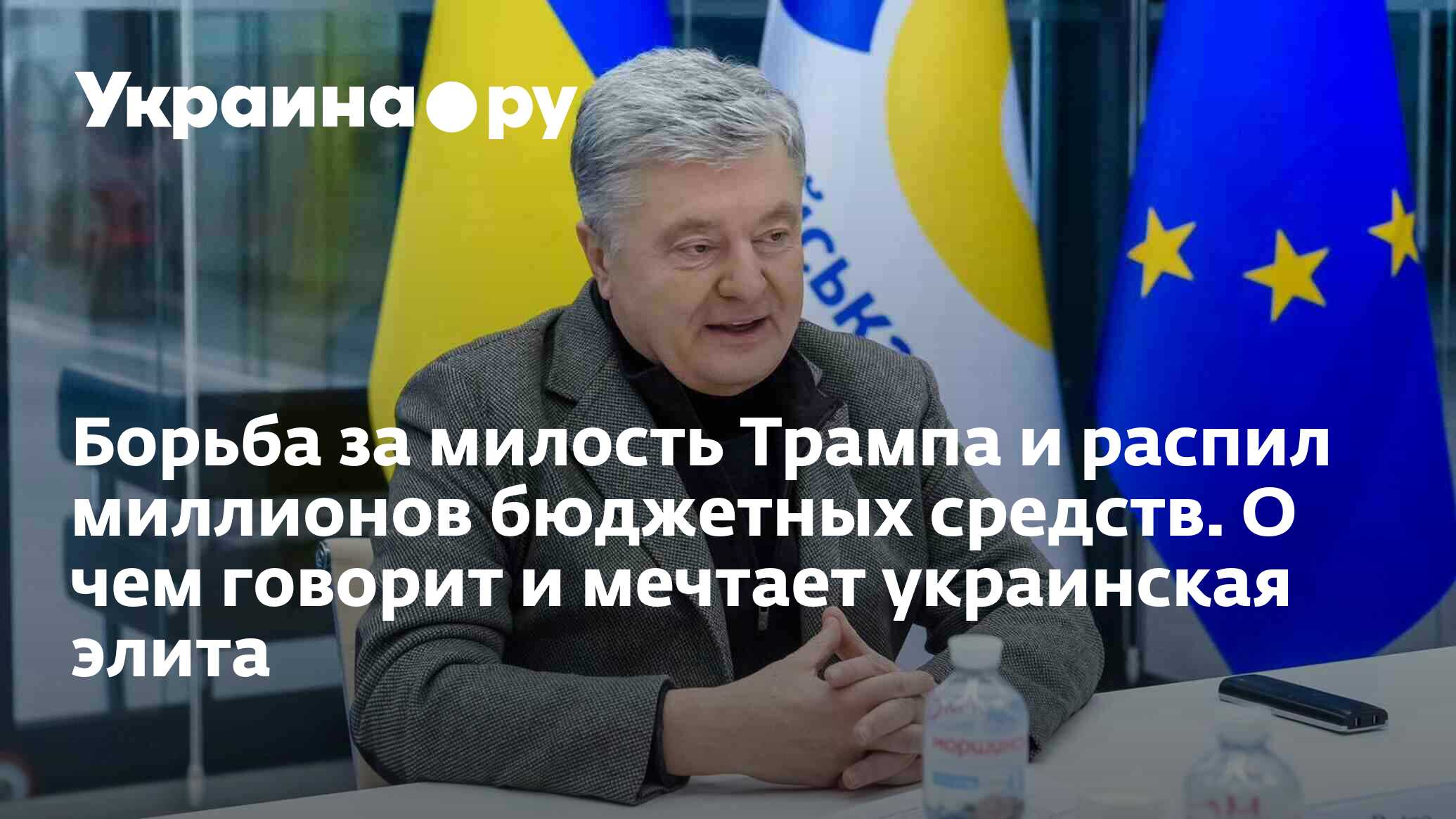 Борьба за милость Трампа и распил миллионов бюджетных средств. О чем  говорит и мечтает украинская элита - 17.07.2024 Украина.ру