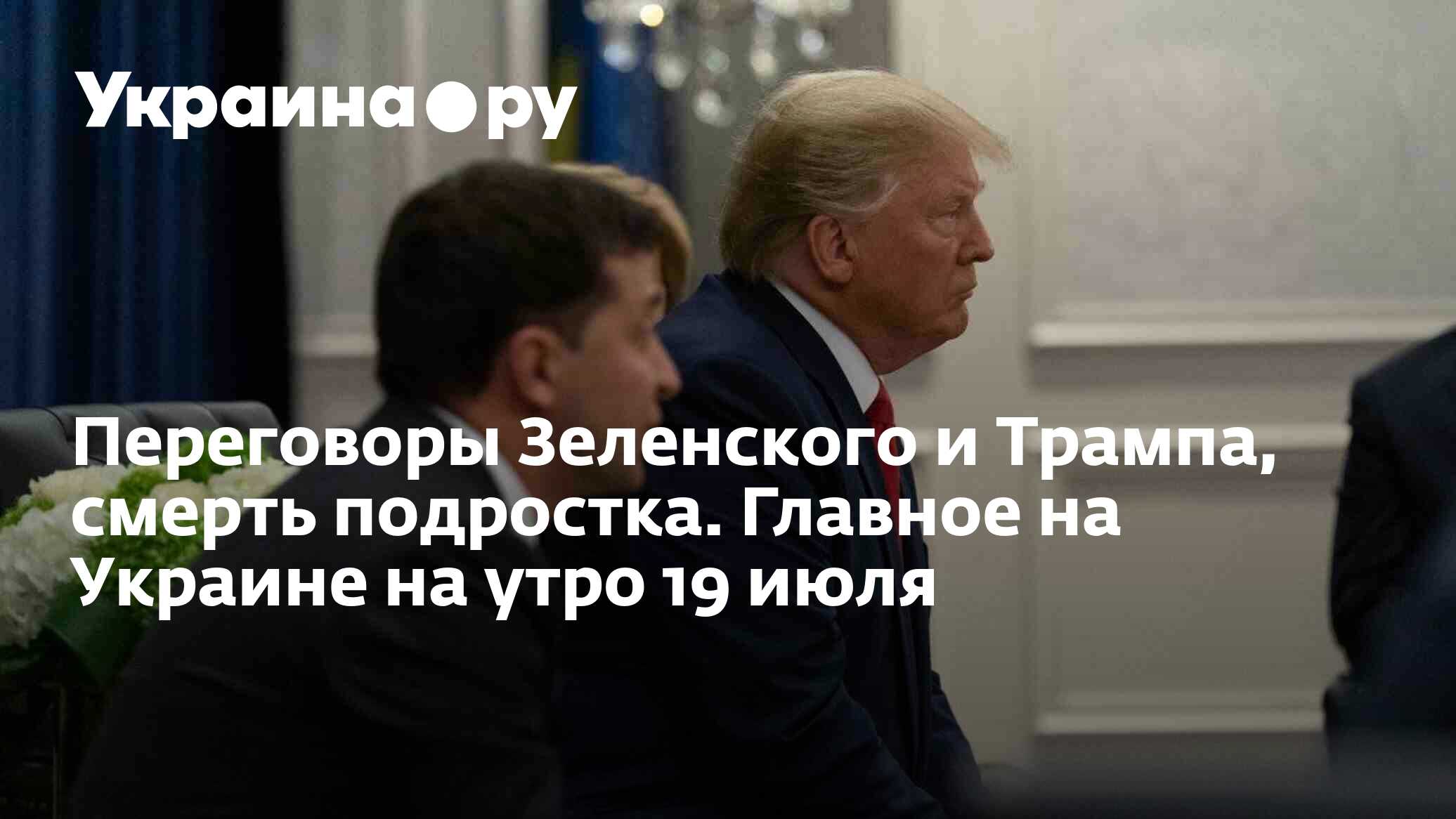 Переговоры Зеленского и Трампа, смерть подростка. Главное на Украине на  утро 19 июля - 19.07.2024 Украина.ру