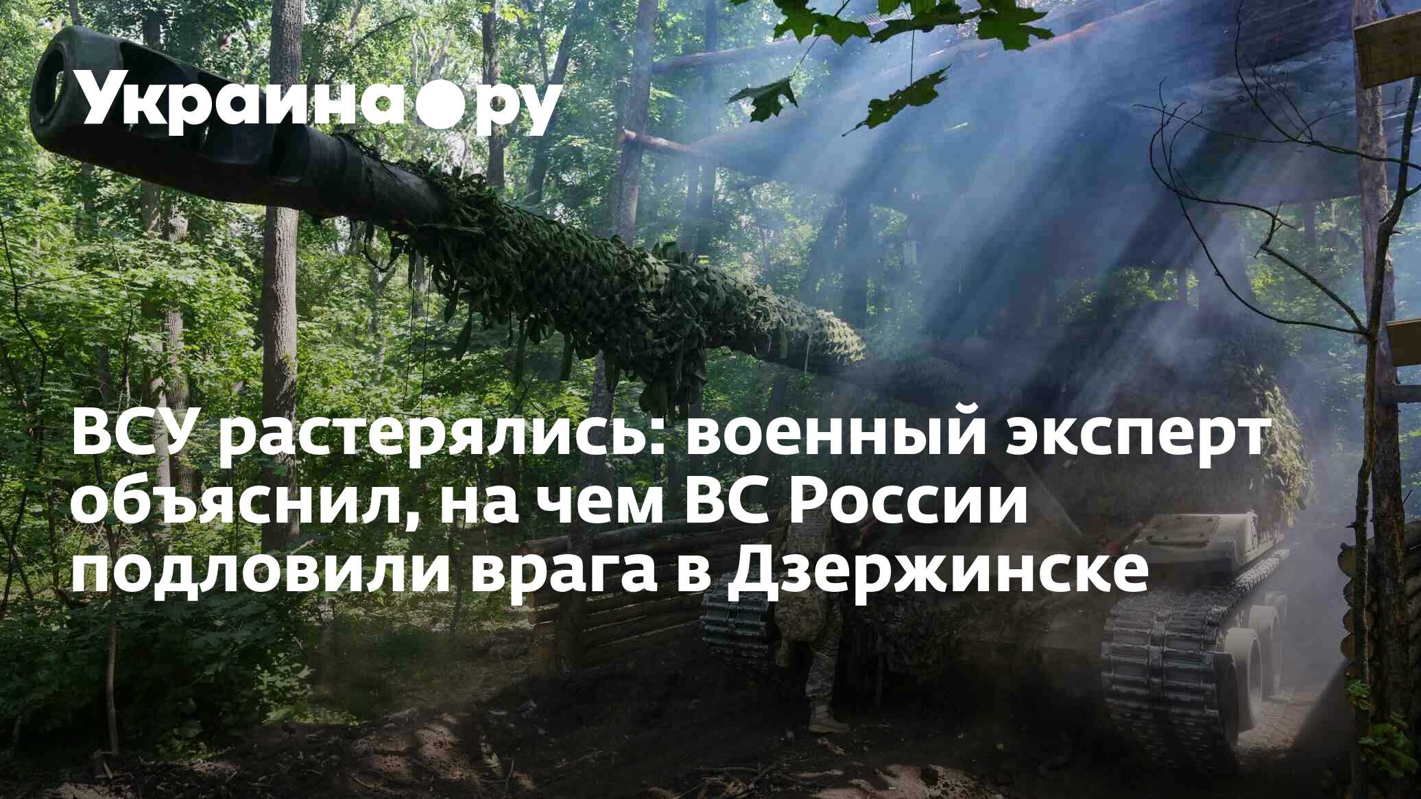 ВСУ растерялись: военный эксперт объяснил, на чем ВС России подловили врага  в Дзержинске - 21.07.2024 Украина.ру