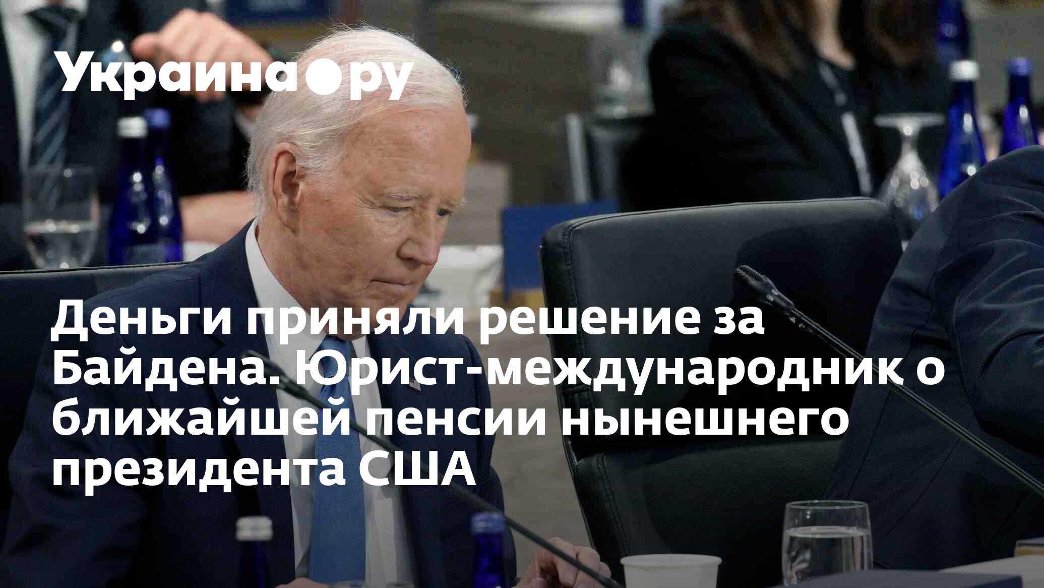 Деньги приняли решение за Байдена. Юрист-международник о ближайшей пенсии  нынешнего президента США - 23.07.2024 Украина.ру