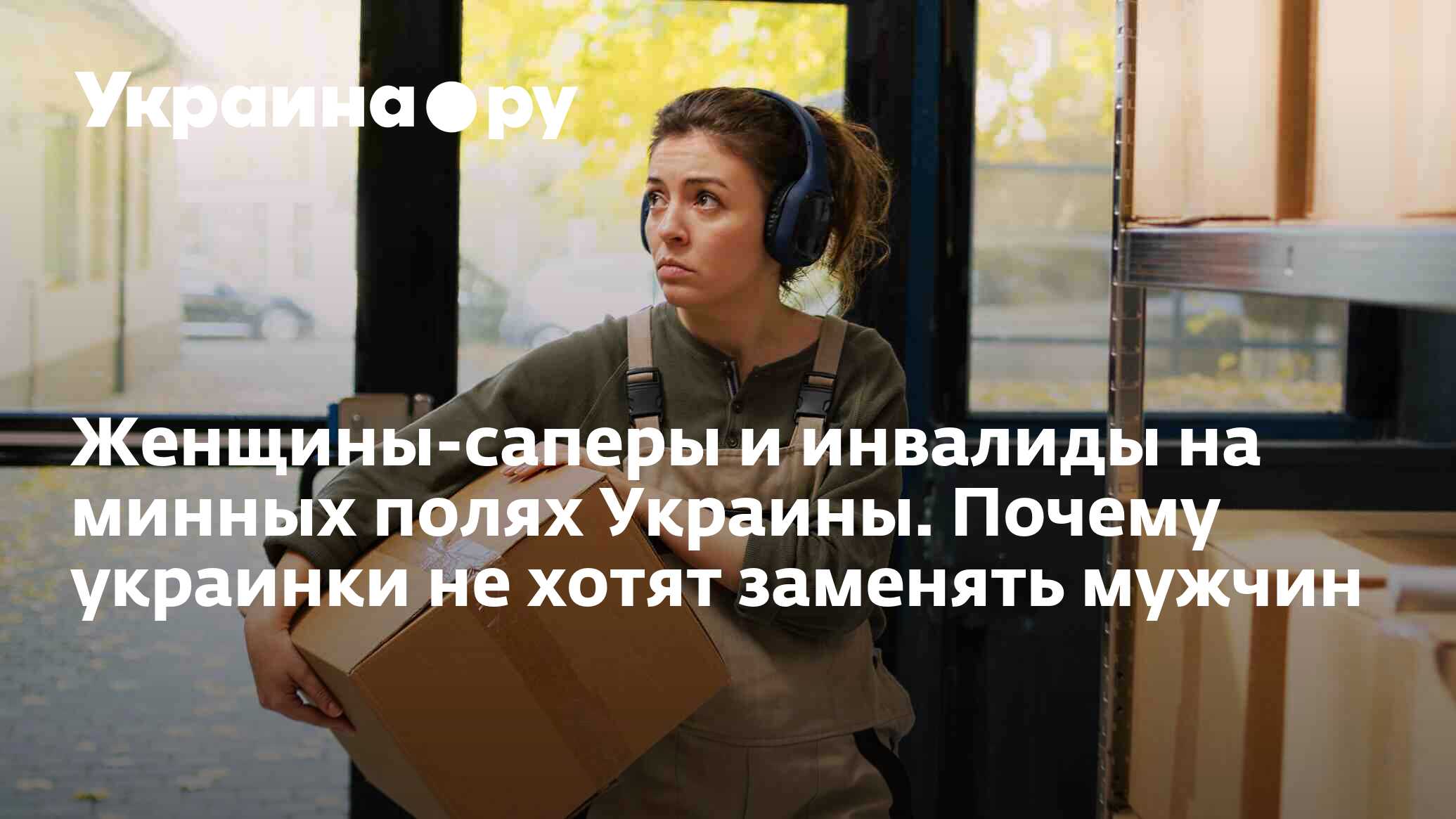 Женщины-саперы и инвалиды на минных полях Украины. Почему украинки не хотят  заменять мужчин - 25.07.2024 Украина.ру