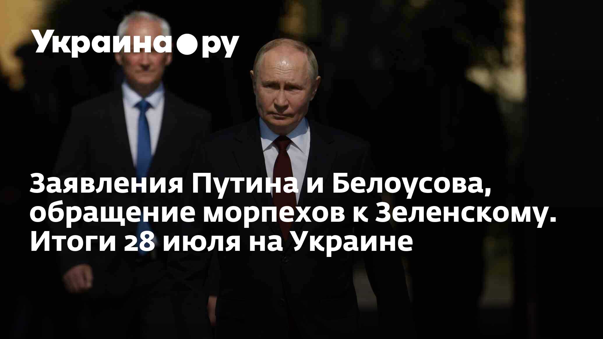 Заявления Путина и Белоусова, обращение морпехов к Зеленскому. Итоги 28