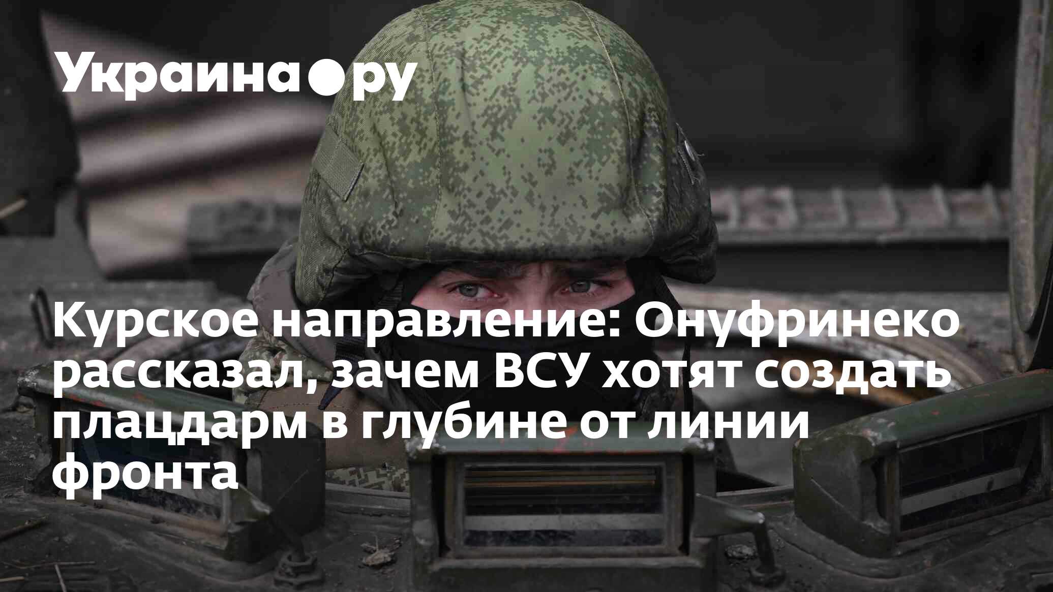 Курское направление: Онуфринеко рассказал, зачем ВСУ хотят создать ...