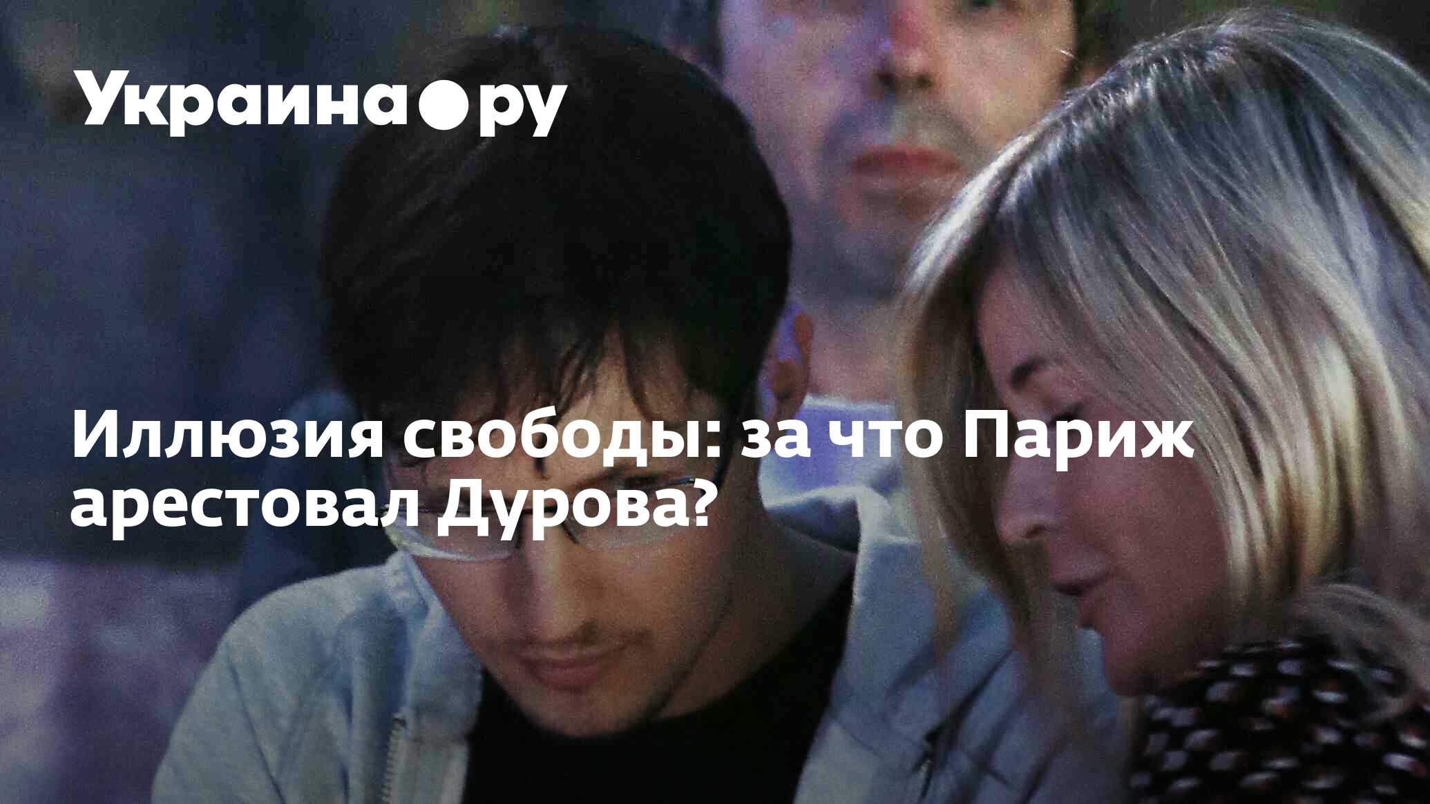 Иллюзия свободы: за что Париж арестовал Дурова? - 26.08.2024 Украина.ру