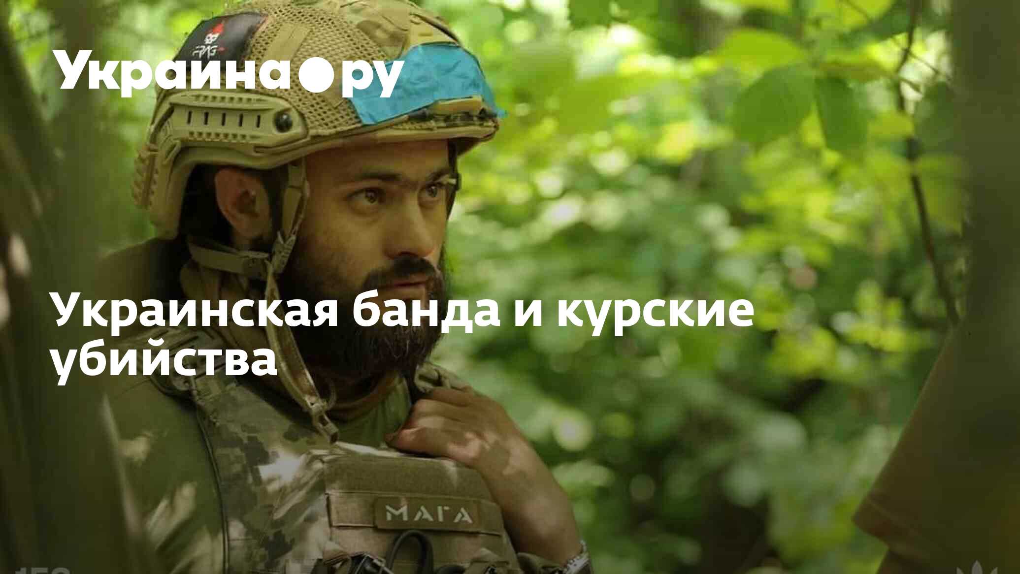 Украинская банда и курские убийства