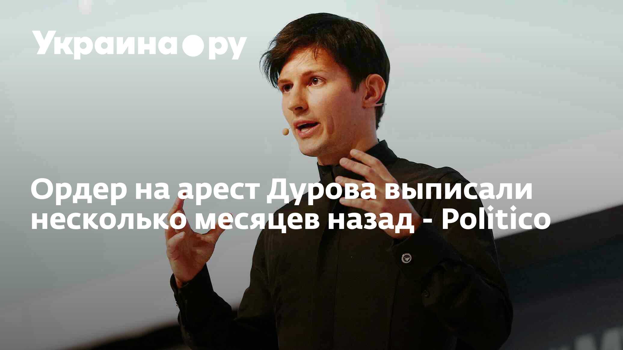 За что макрон арестовал дурова. За что макрон арестовал дурова. За что макрон арестовал дурова. За что макрон арестовал дурова. За что макрон арестовал дурова.