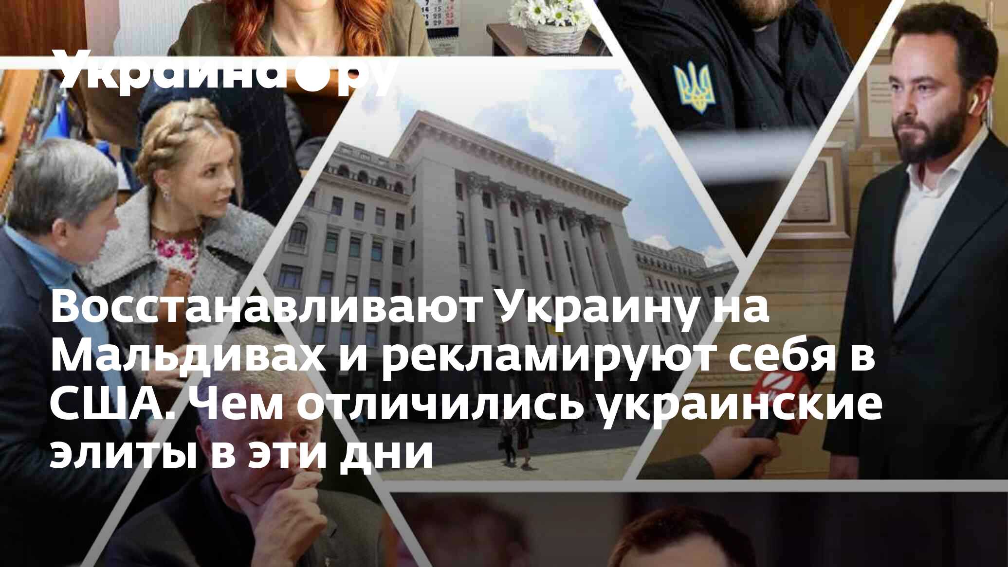 Восстанавливают Украину на Мальдивах и рекламируют себя в США. Чем  отличились украинские элиты в эти дни - 18.09.2024 Украина.ру