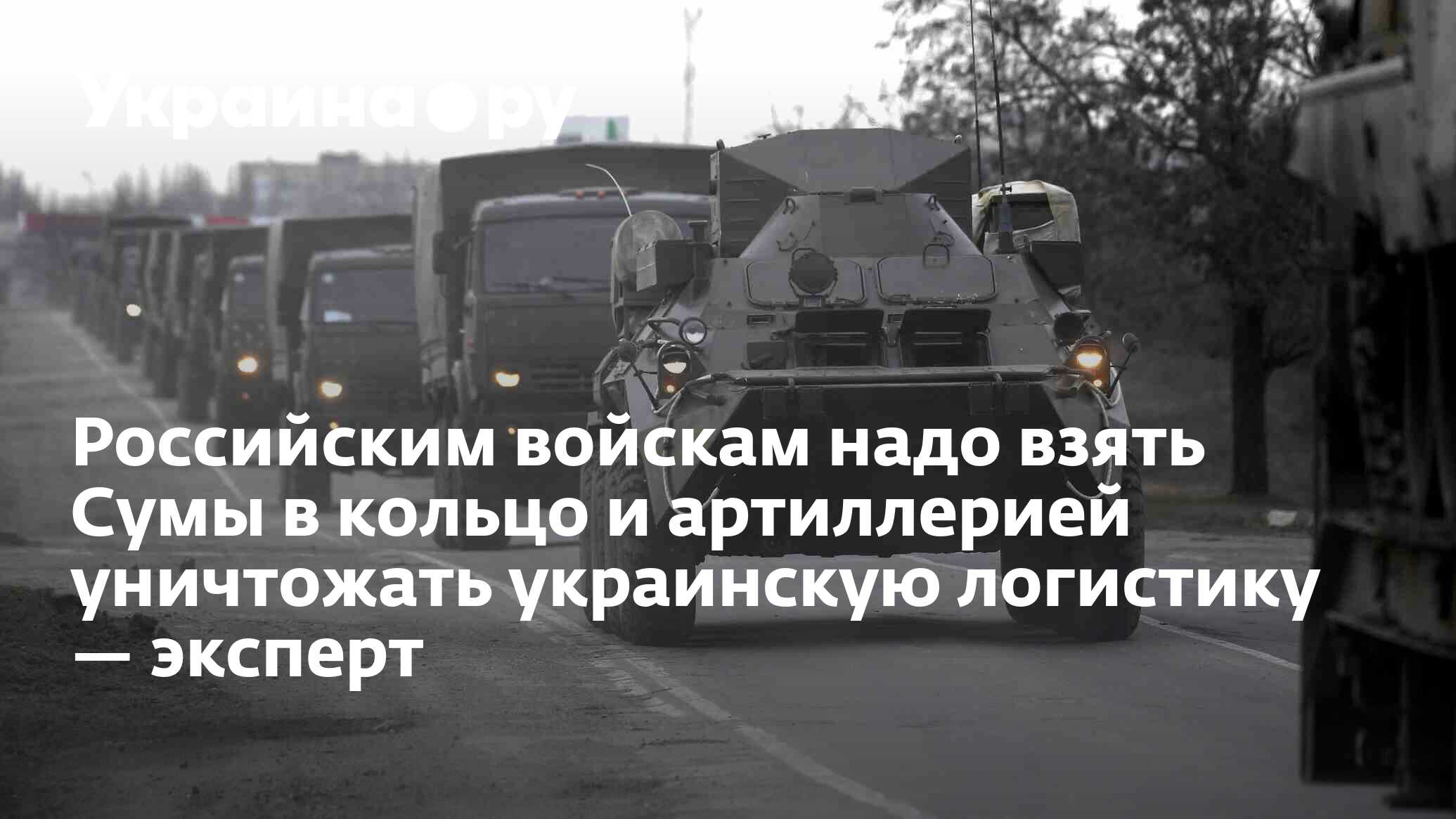 Когда возьмут сумы российские войска. Когда возьмут сумы российские войска. Когда возьмут сумы российские войска. Когда возьмут сумы российские войска. Когда возьмут сумы российские войска.