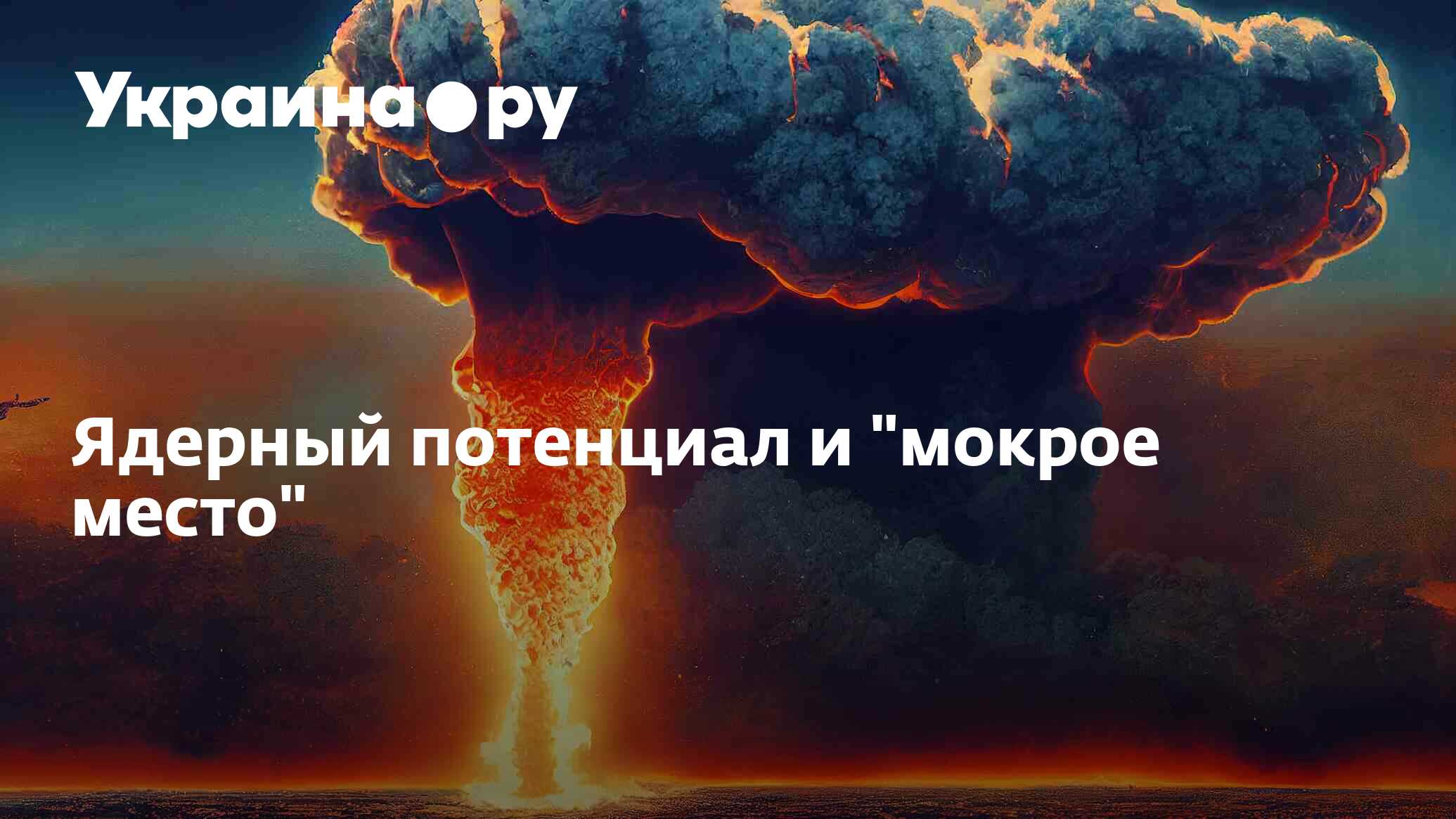 Ядерный потенциал и "мокрое место" - 28.09.2024 Украина.ру