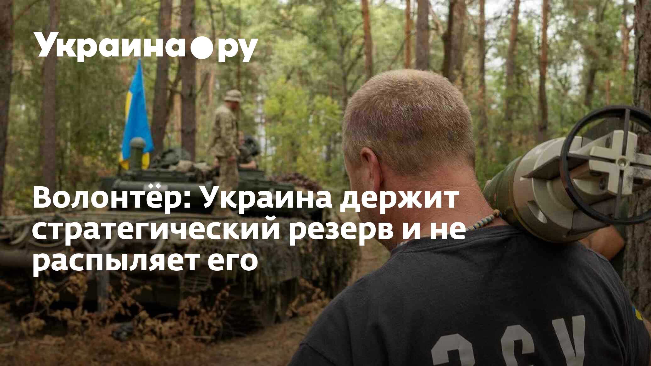 Волонтёр: Украина держит стратегический резерв и не распыляет его - 11. ...