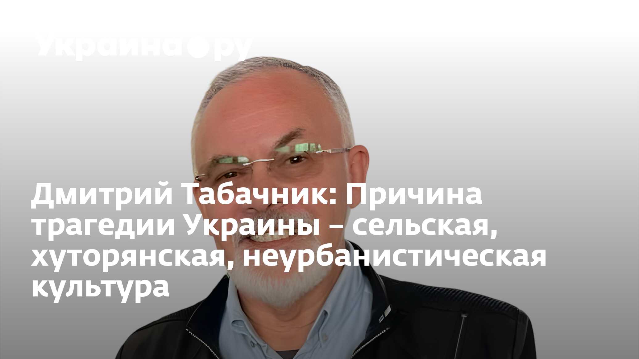 Дмитрий Табачник: Причина трагедии Украины – сельская, хуторянская, неурбанистическая культура