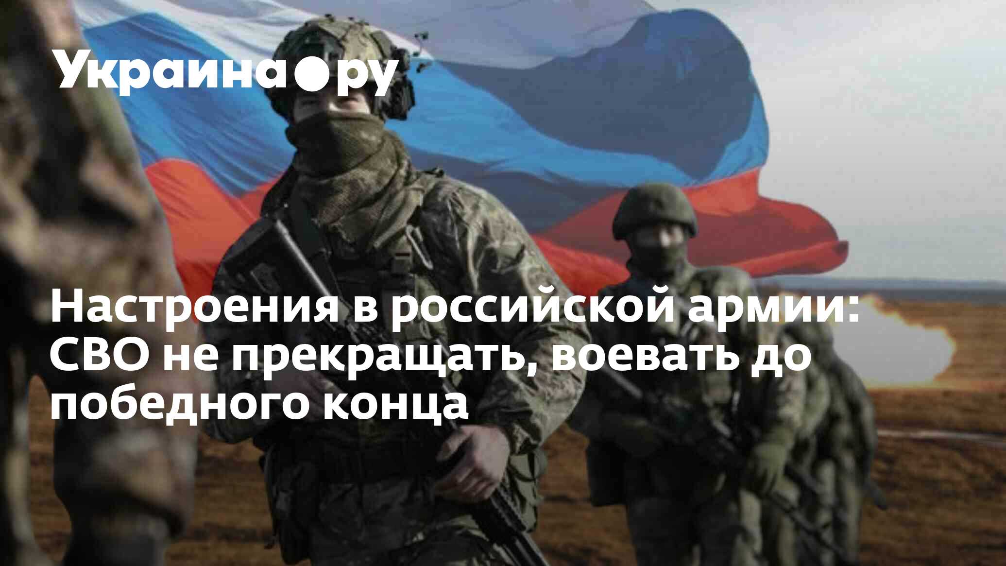 Настроения в российской армии: СВО не прекращать, воевать до победного конца