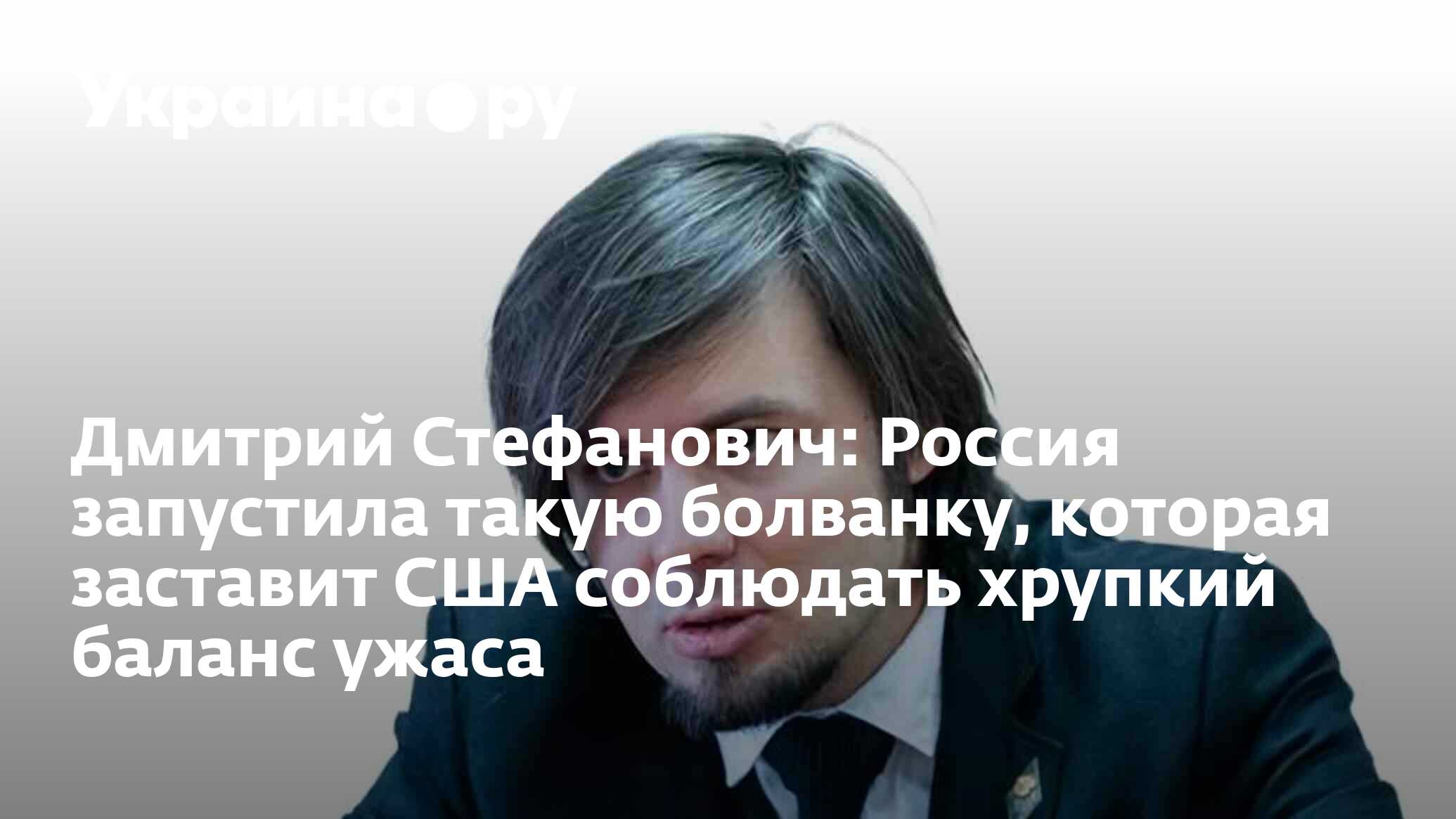 Дмитрий Стефанович: Россия запустила такую болванку, которая заставит ...