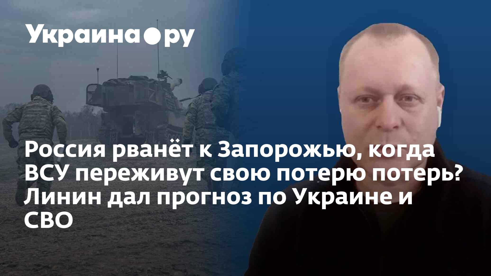 Россия рванёт к Запорожью, когда ВСУ переживут свою потерю потерь? Линин дал про