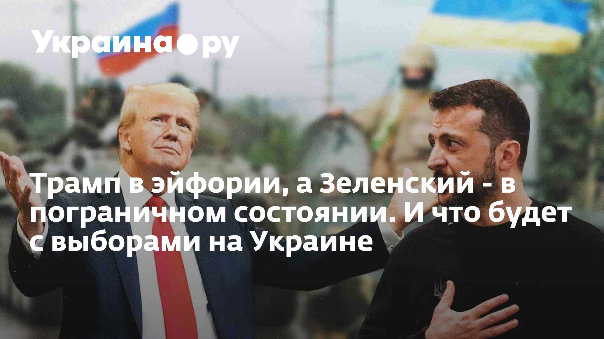 Трамп в эйфории, а Зеленский - в пограничном состоянии. И что будет с  выборами на Украине - 13.11.2024 Украина.ру