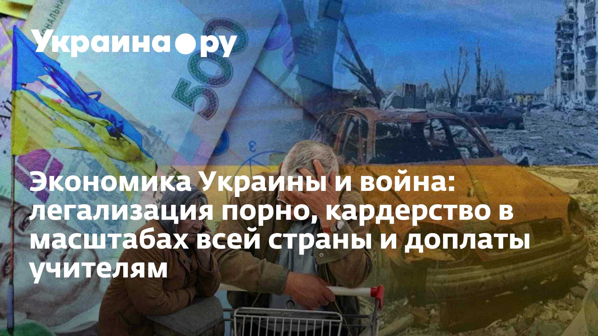 Экономика Украины и война: легализация порно, кардерство в масштабах всей  страны и доплаты учителям - 13.11.2024 Украина.ру