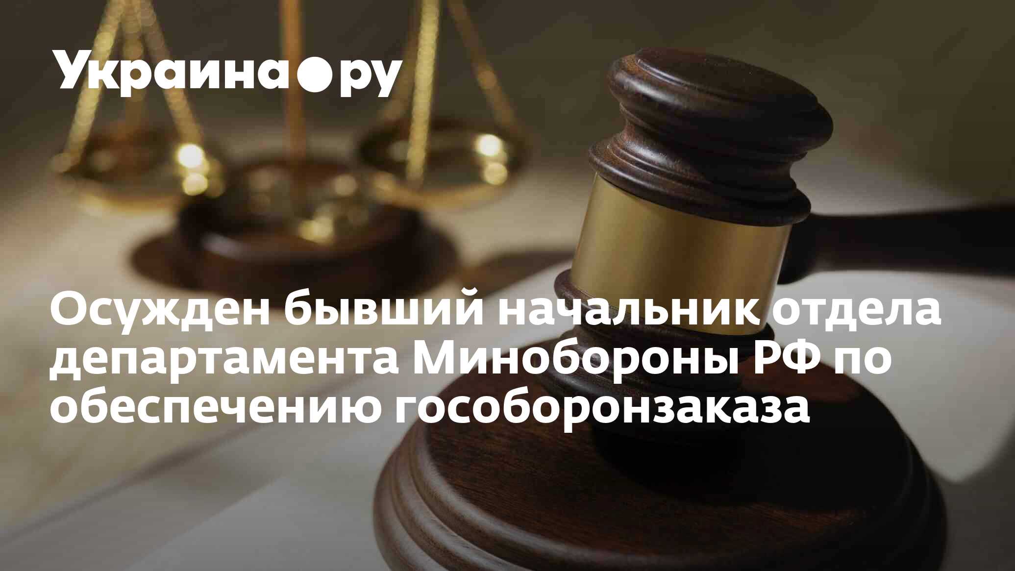 Осужден бывший начальник отдела департамента Минобороны РФ по обеспечению  гособоронзаказа - 13.11.2024 Украина.ру