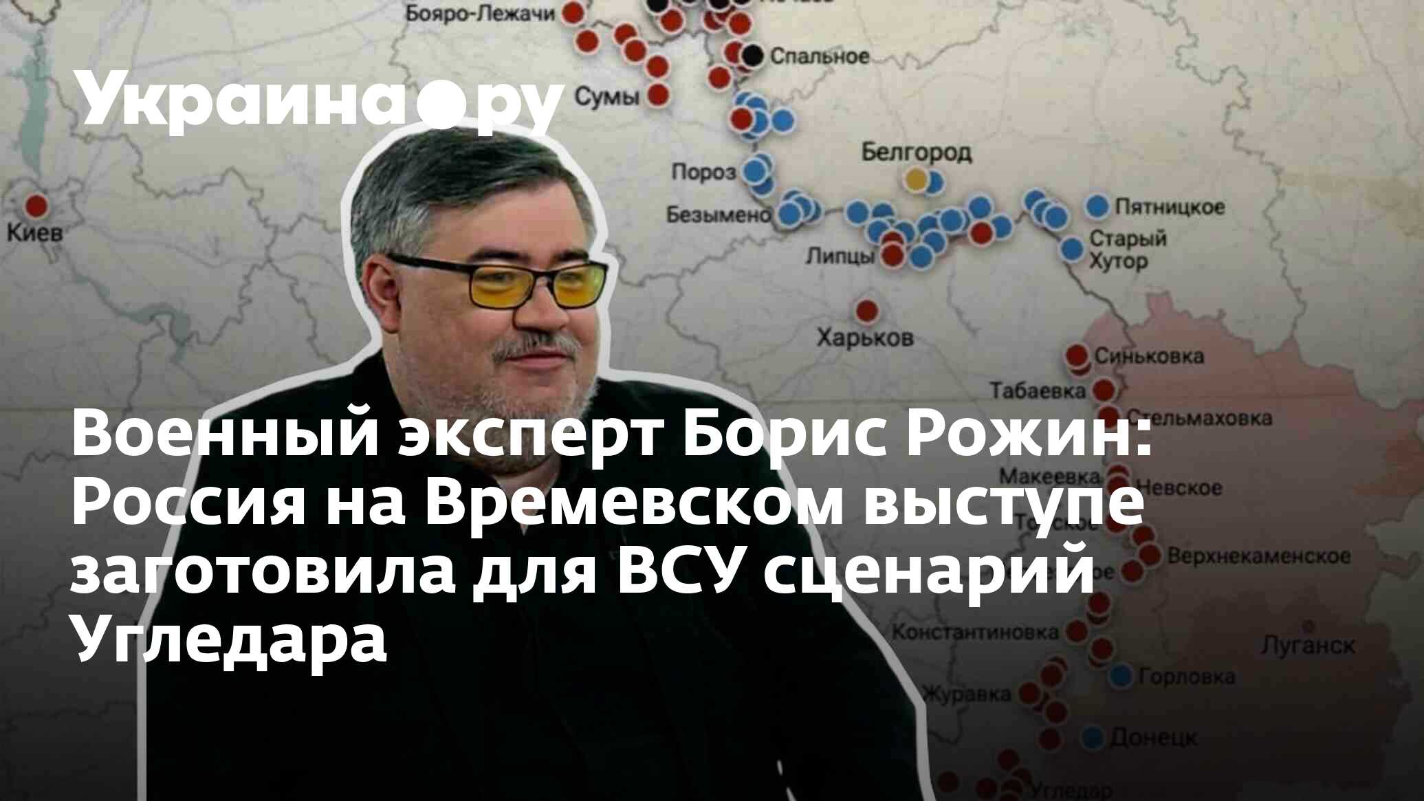 Военный эксперт Борис Рожин: Россия на Времевском выступе заготовила для  ВСУ сценарий Угледара - 13.11.2024 Украина.ру