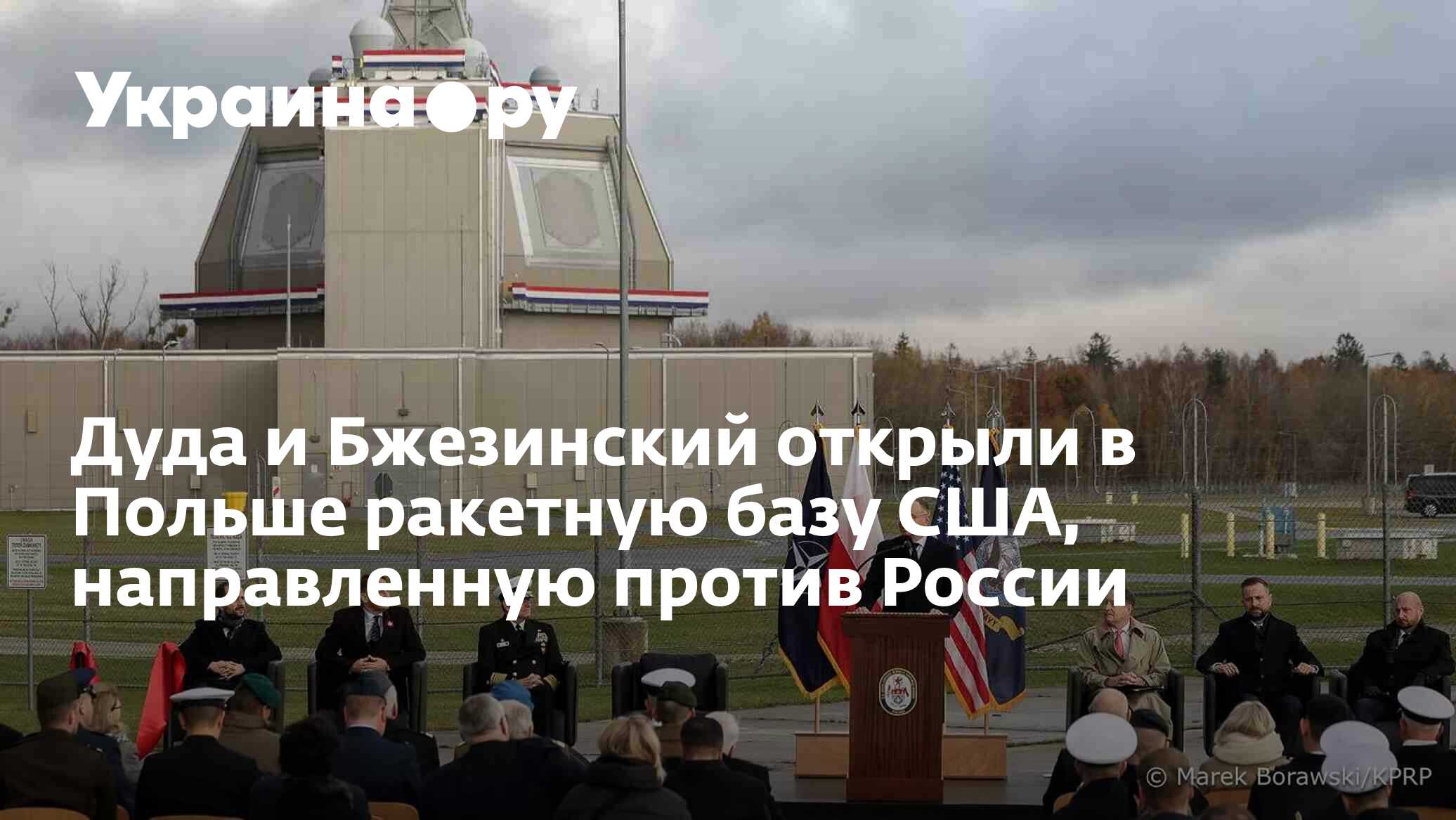 Дуда и Бжезинский открыли в Польше ракетную базу США, направленную против  России - 14.11.2024 Украина.ру