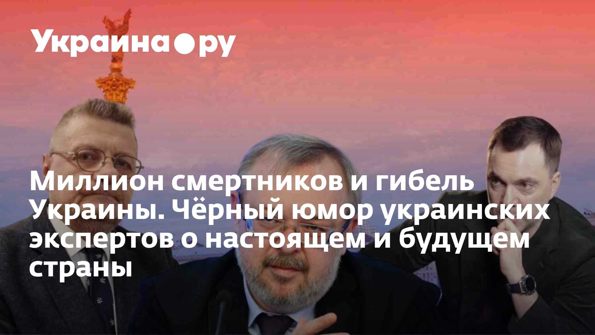 Миллион смертников и гибель Украины. Чёрный юмор украинских экспертов о  настоящем и будущем страны - 14.11.2024 Украина.ру