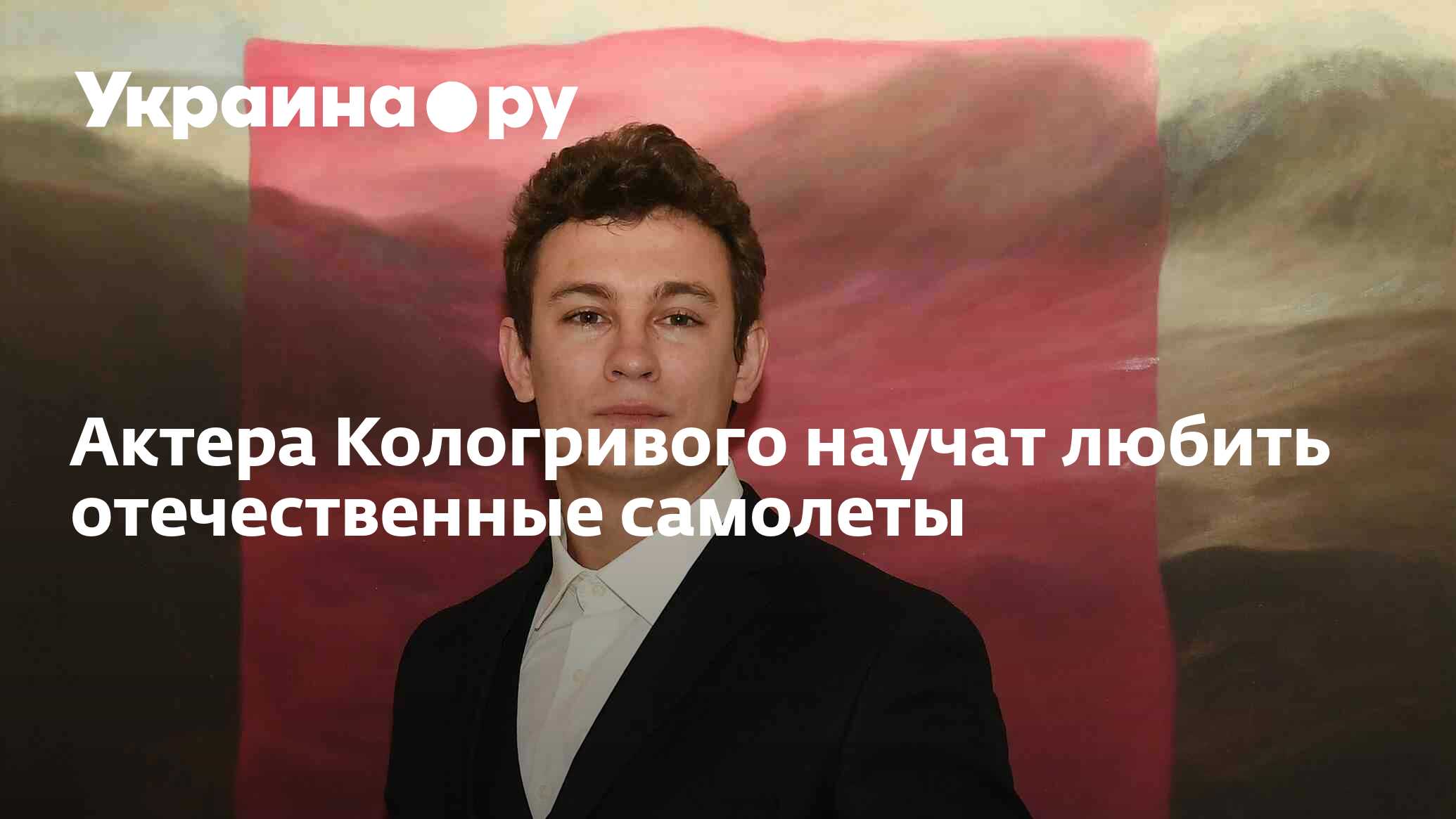Актера Кологривого научат любить отечественные самолеты - 14.11.2024 ...
