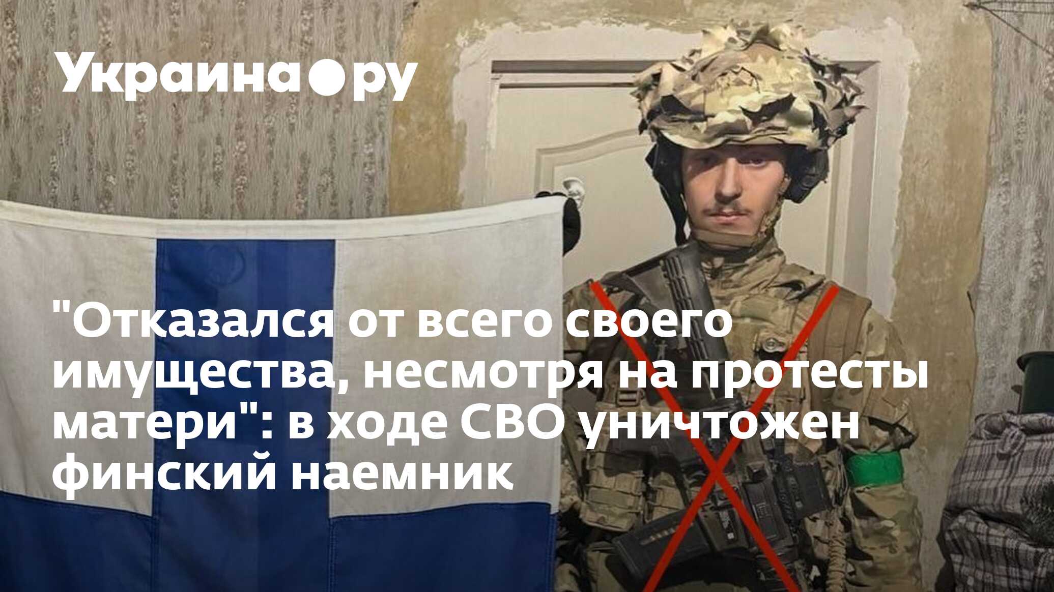 "Отказался от всего своего имущества, несмотря на протесты матери" в ходе СВО уничтожен финский