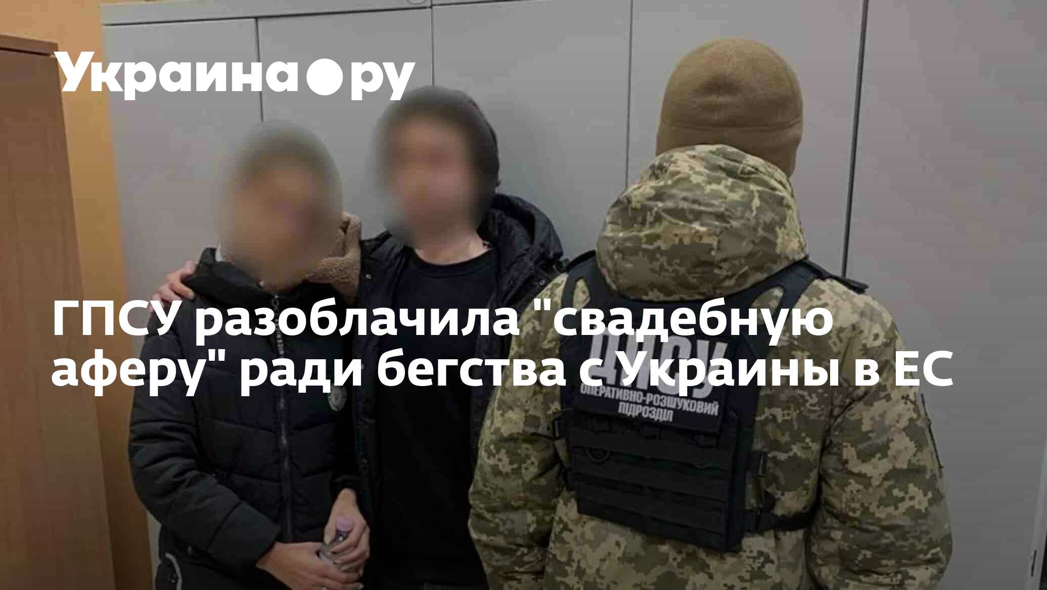 ГПСУ разоблачила "свадебную аферу" ради бегства с Украины в ЕС - 12.12. ...
