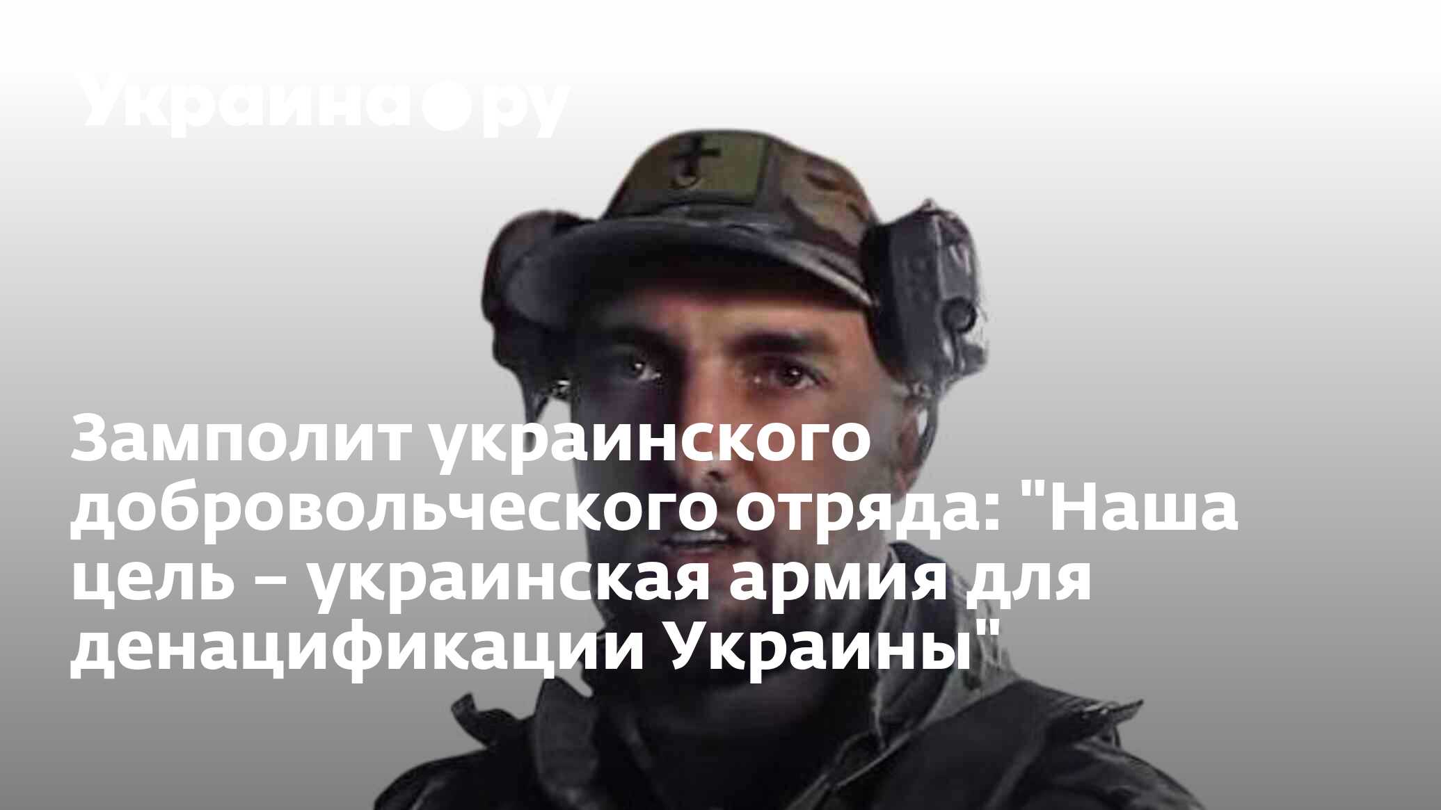 Замполит украинского добровольческого отряда: "Наша цель – украинская армия для денацификации Украины"