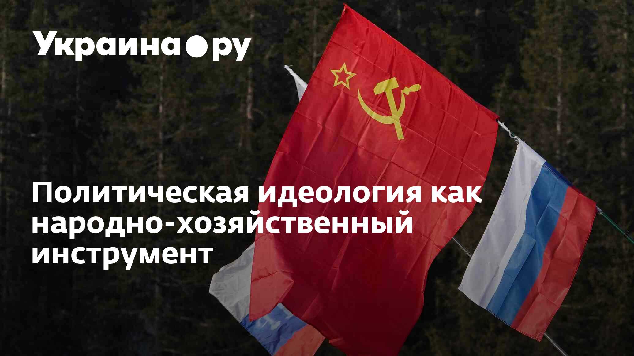 Политическая идеология как народно-хозяйственный инструмент - 06.01. ...