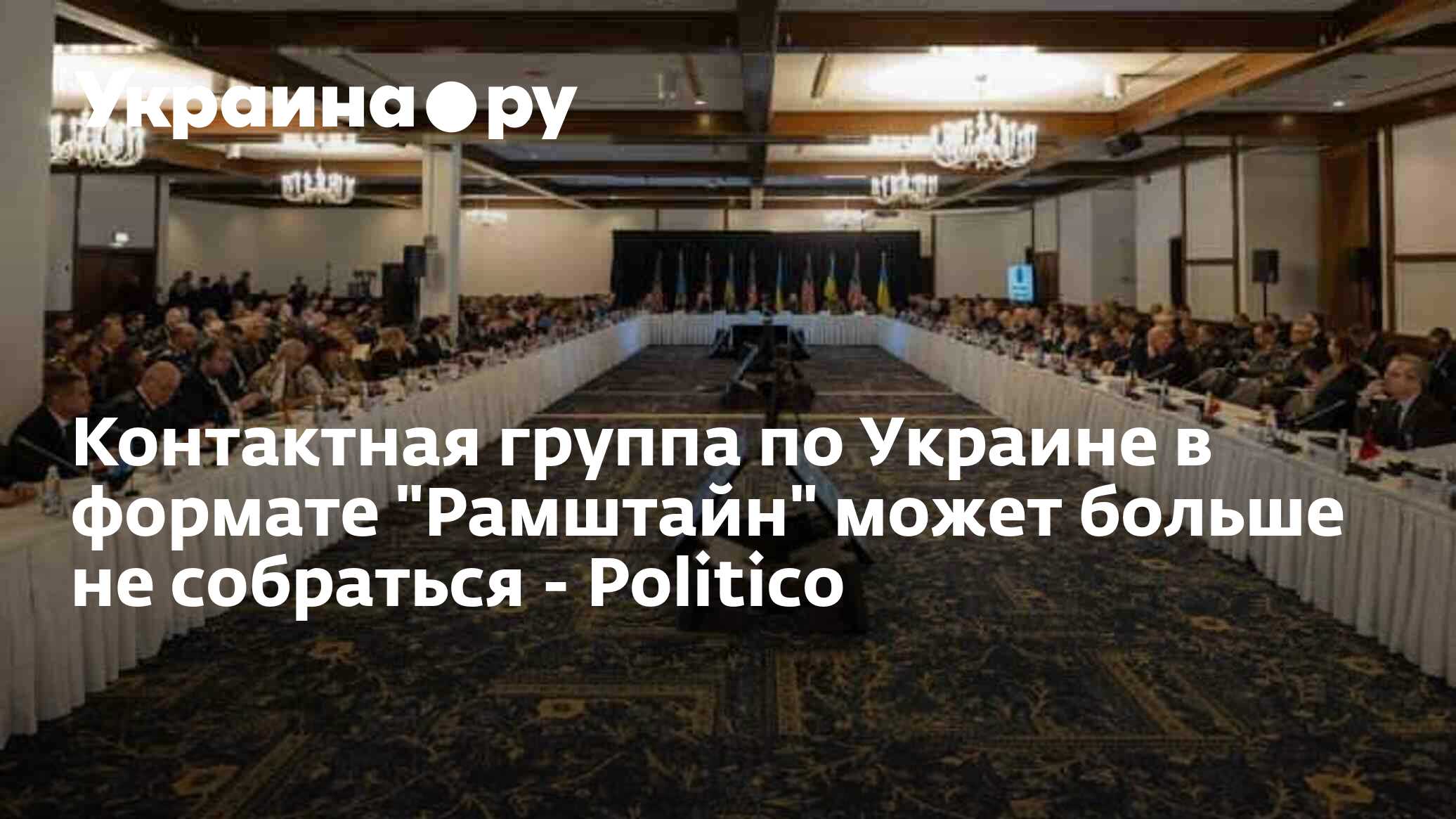 Контактная группа по Украине в формате "Рамштайн" может больше не ...
