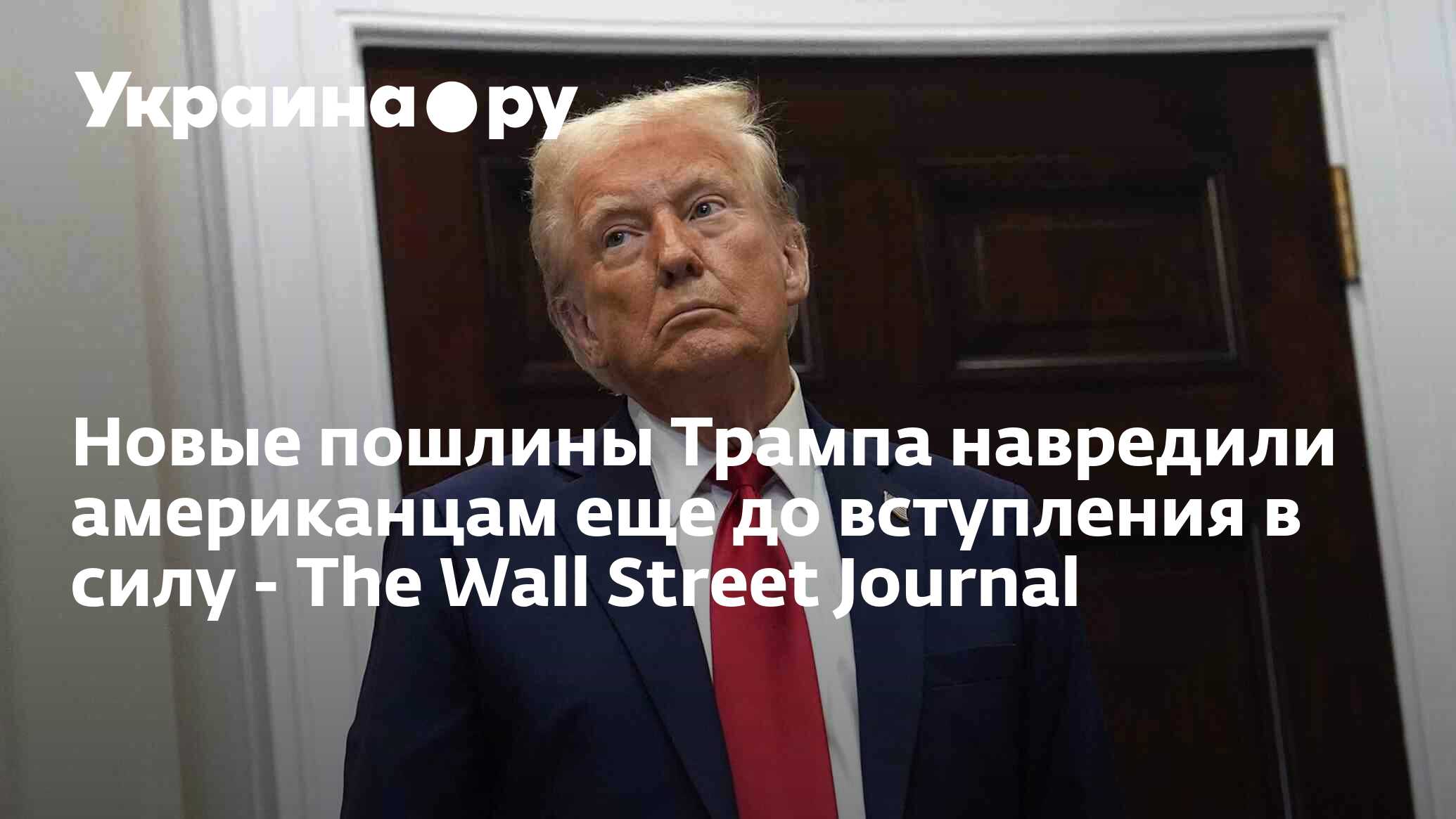 Новые пошлины Трампа навредили американцам еще до вступления в силу ...