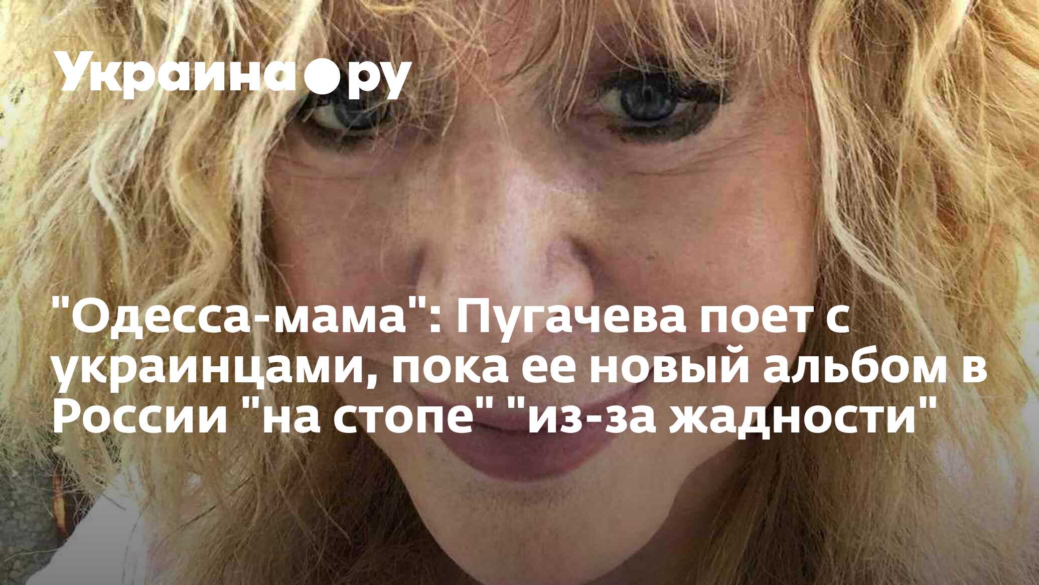 "Одесса-мама": Пугачева поет с украинцами, пока ее новый альбом в ...