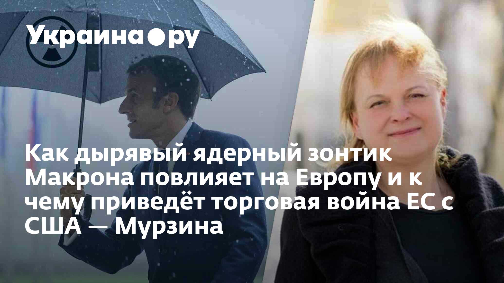 Макрон ядерный зонтик. Макрон ядерный зонтик