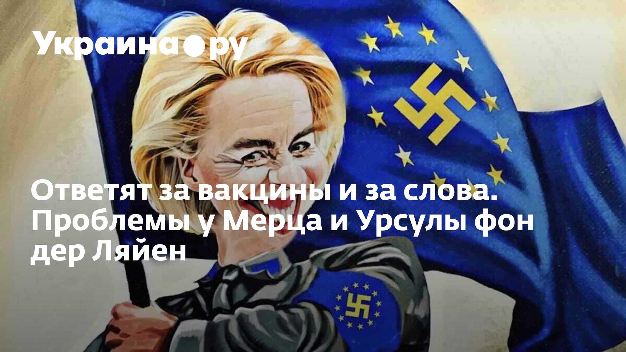 Ответят за вакцины и за слова. Проблемы у Мерца и Урсулы фон дер Ляйен