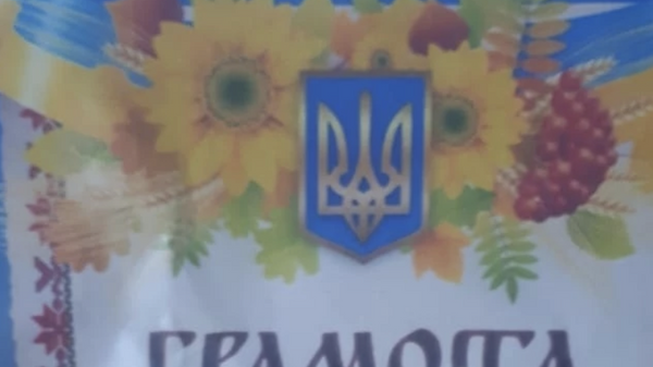 Грамота с гербом Украины