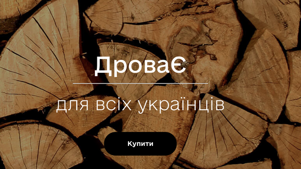 Интернет-магазин дров на Украине
