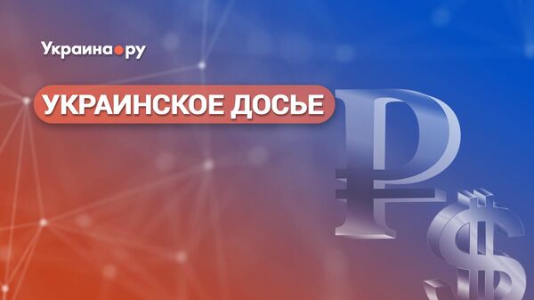 Украинское досье. Санкции и контрсанкции. Есть ли у России шансы в экономическом противостоянии Западу?