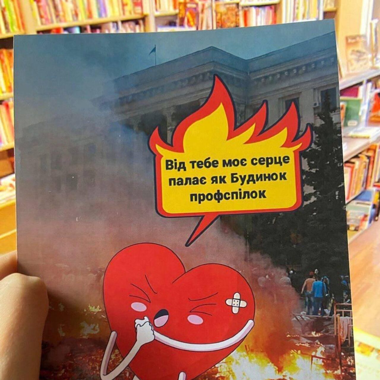 Открытки ко дню всех влюбленных с горящим Домом профсоюзов продают в Одессе  - 27.11.2023 Украина.ру