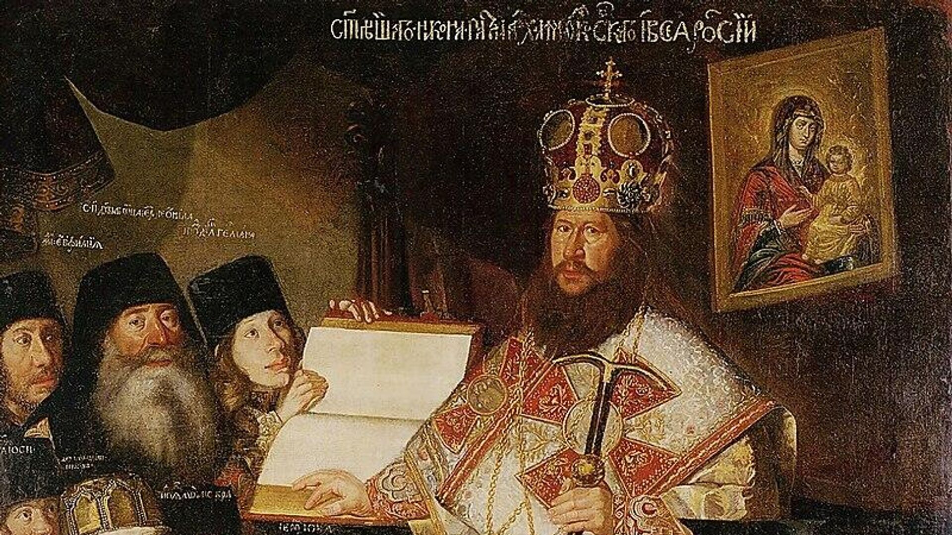 Патриарх Никон с клиром (Д. Вухтерс (?), 1660—1665 годы) - РИА Новости, 1920, 24.04.2023
