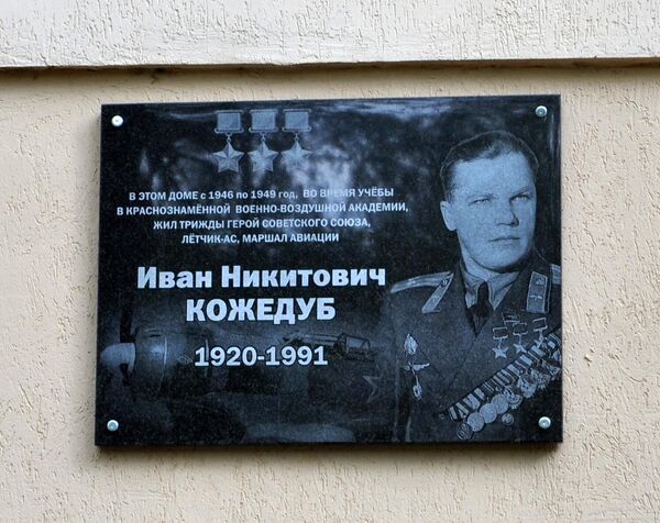 Мемориальная доска И.Н. Кожедуба в г. Монино Мемориальная доска И.Н. Кожедуба в г. Монино