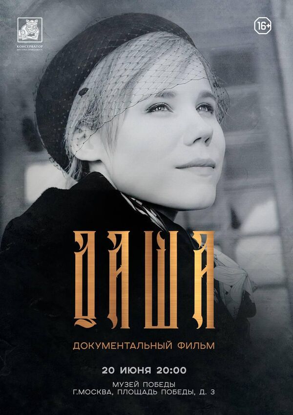 Плакат документального фильма Даша