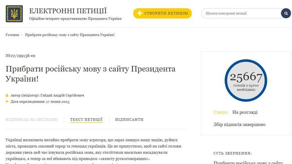 Петиция на сайте президента Украины