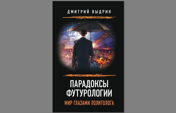Дмитрий Выдрин Парадоксы футурологии