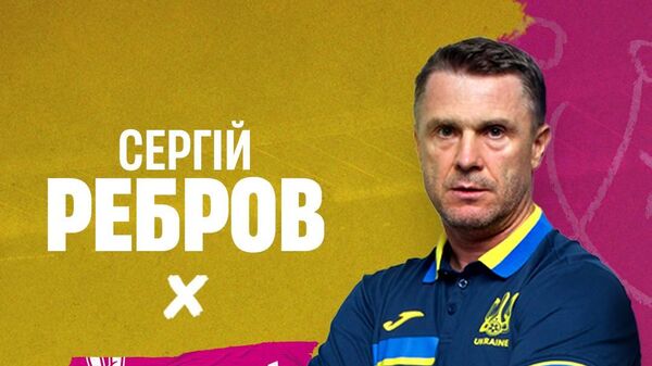Сергей Ребров, главный футбольный тренер сборной Украины