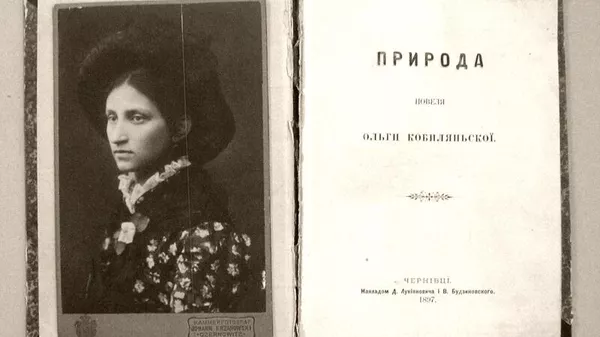 Повесть Ольги Кобылянской Природа, Черновцы, 1897 год