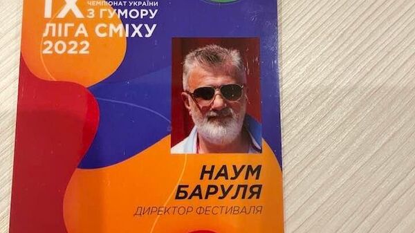 пропуск Наума Барули