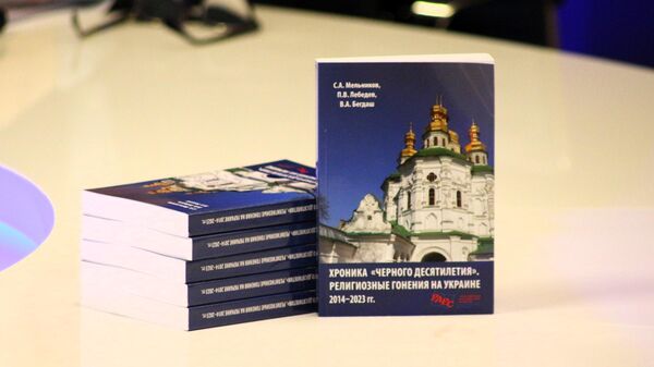 Монография Хроника черного десятилетия: религиозные гонения на Украине в 2014–2023 гг.