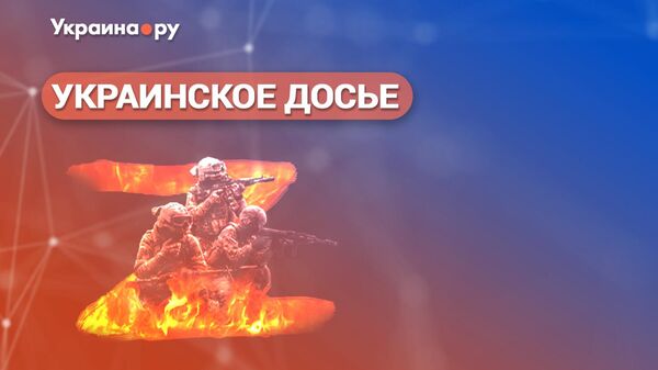 Украинское досье. СВО в глобальном контексте: прогноз на 2024 год