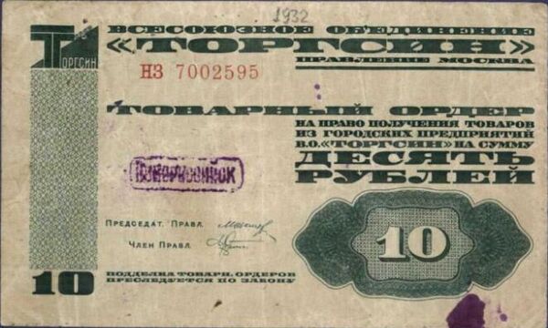 Товарный ордер Торгсина