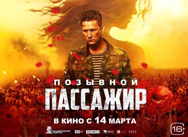 Афиша фильма Позывной: Пассажир